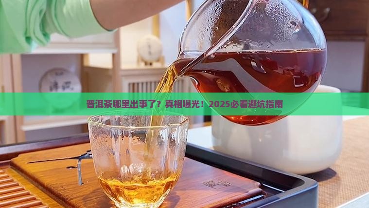 普洱茶哪里着火了 普洱茶哪里着火了