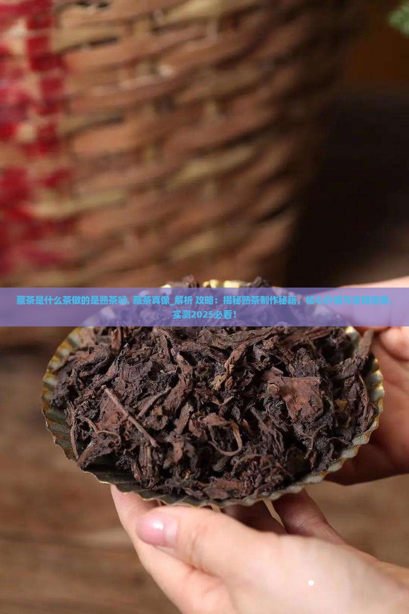 藏茶是什么茶做的是熟茶吗