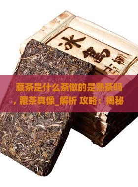 藏茶是什么茶做的是熟茶吗