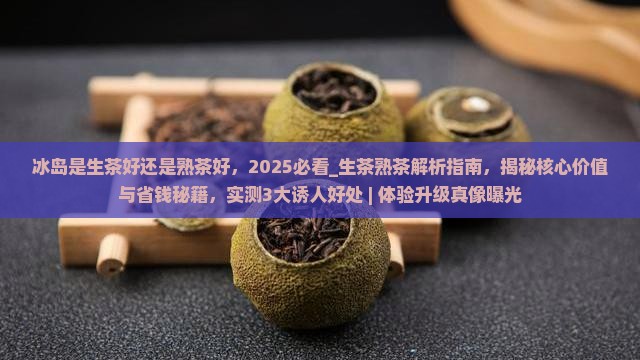 冰岛是生茶好还是熟茶好
