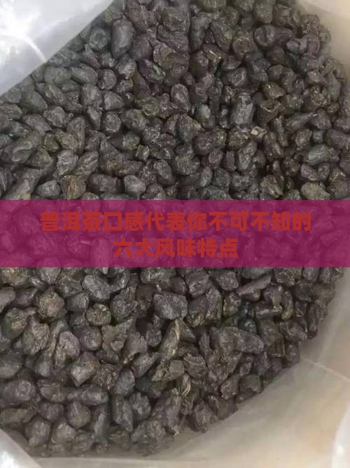 普洱茶口感代表