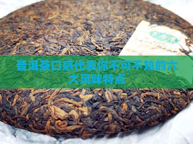 普洱茶口感代表
