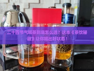 二十四节气喝茶口诀