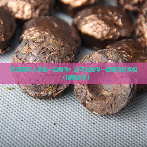 普洱茶与人参是否能同时用