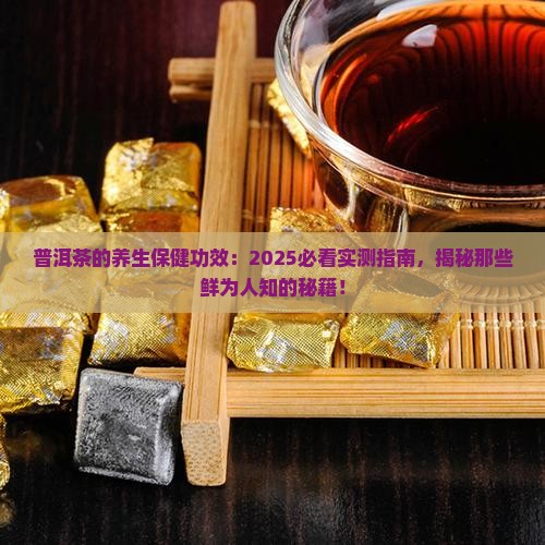 普洱茶的养生保健功效