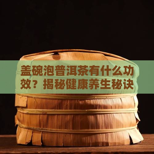 盖碗泡普洱茶有什么功效