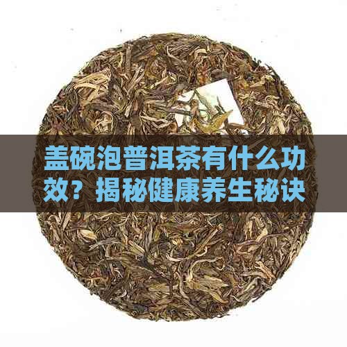 盖碗泡普洱茶有什么功效