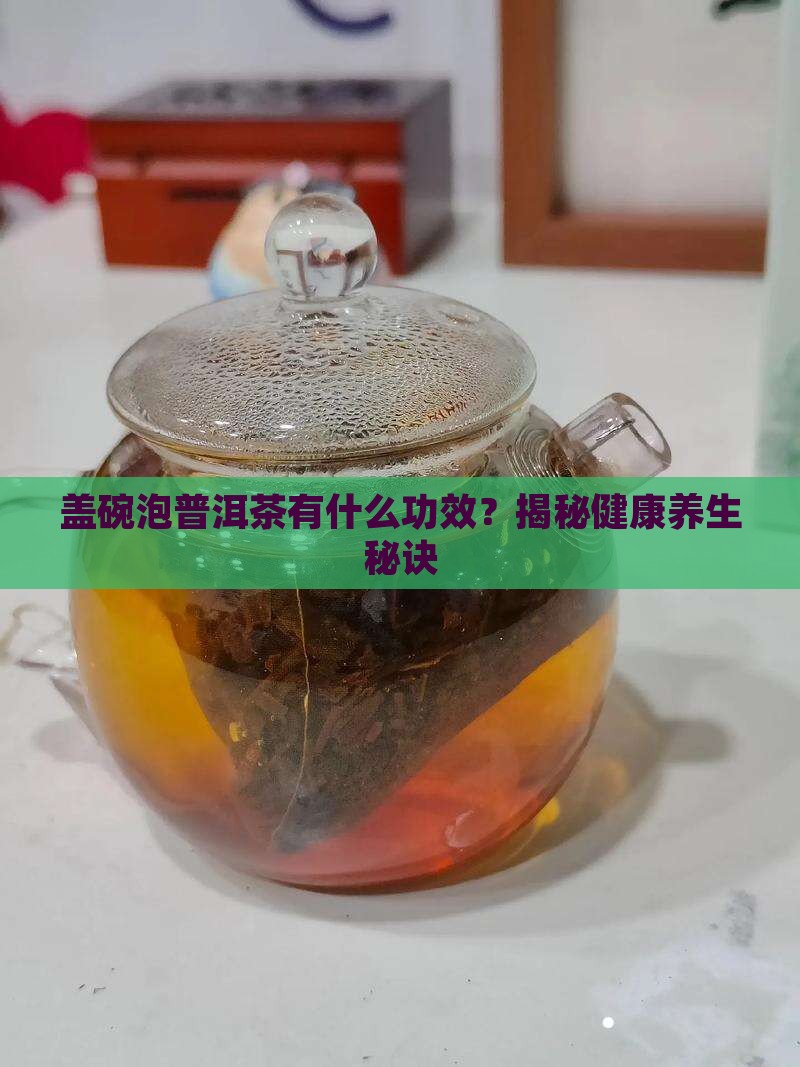 盖碗泡普洱茶有什么功效