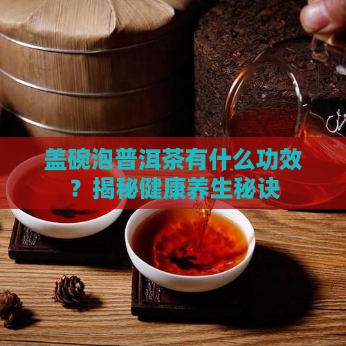 盖碗泡普洱茶有什么功效