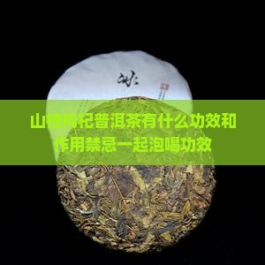 山楂枸杞普洱茶有什么功效