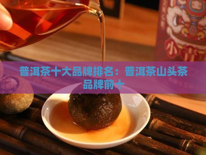 普洱茶山头茶品牌排名前十