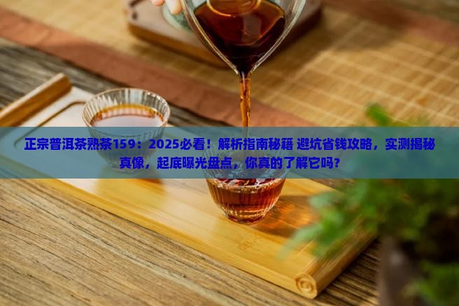 正宗普洱茶熟茶159