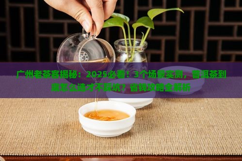 广州人对普洱茶的看法