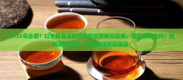 红枣跟普洱茶怎么样