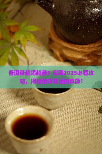 普洱茶是否越喝越苦