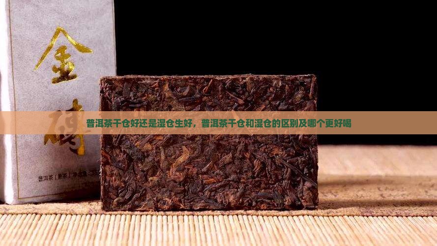 普洱茶干仓好还是湿仓生好