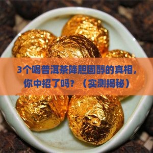 普洱茶对胆固醇有什么功效