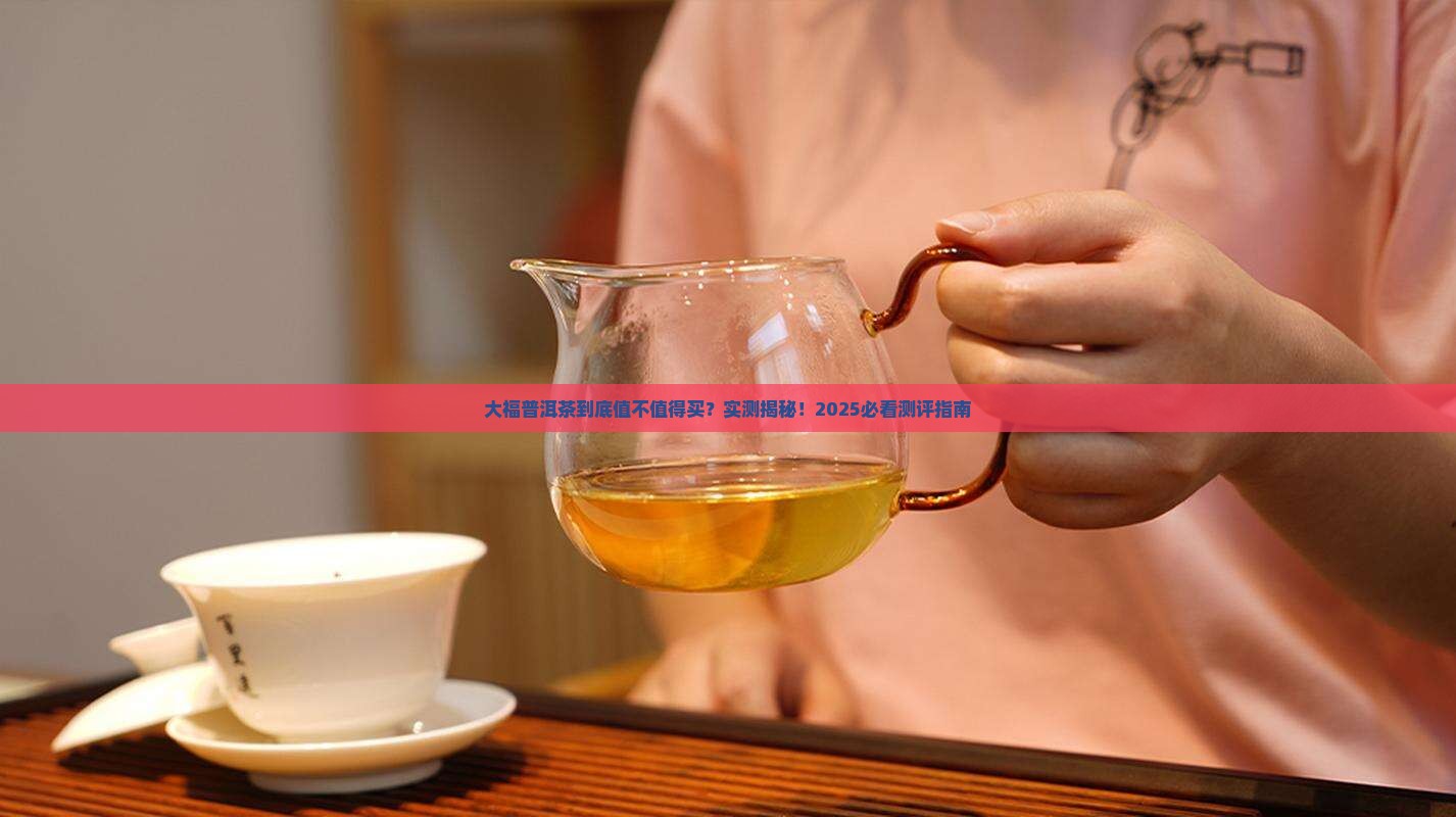 大福普洱茶测评