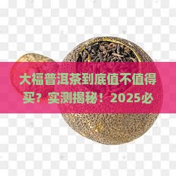 大福普洱茶测评