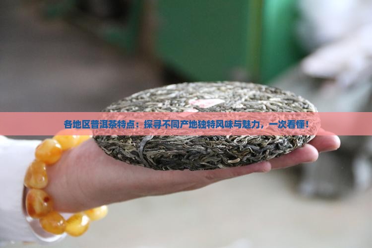 各地区普洱茶特点
