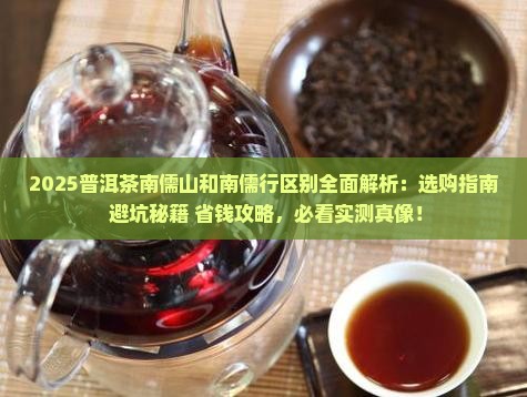 普洱茶南儒山和南儒行区别