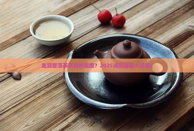 龙润普洱茶萃真的减肥吗