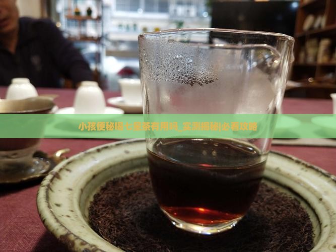 小孩便秘喝七星茶有用吗