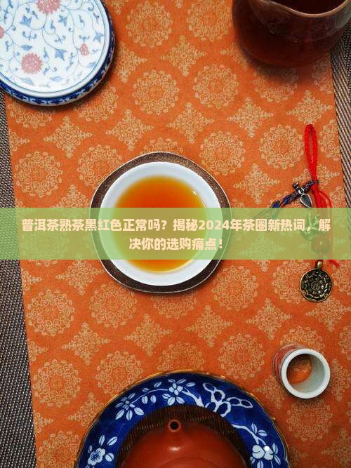 普洱茶熟茶黑红色正常吗