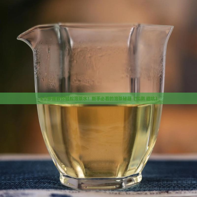 泡茶水怎么打开
