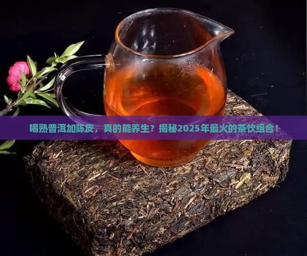 喝熟普洱茶加陈皮的好处