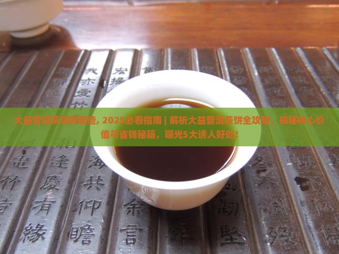 大益普洱茶饼有哪些