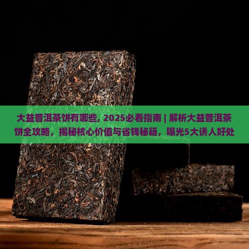大益普洱茶饼有哪些