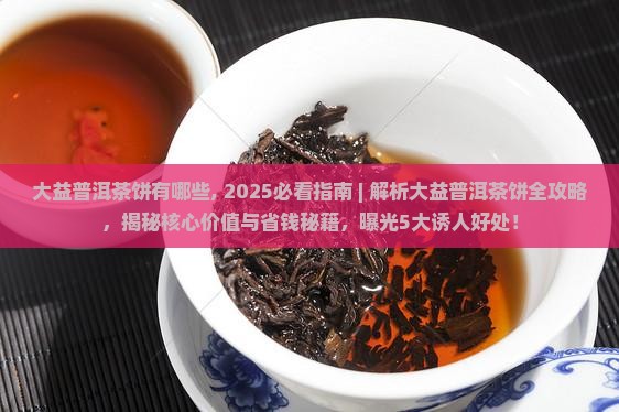 大益普洱茶饼有哪些