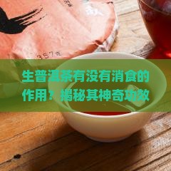 生普洱茶有没有消食的作用