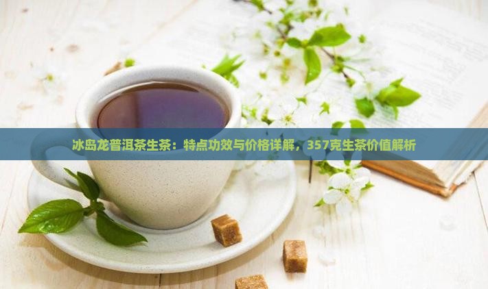 冰岛龙普洱茶生茶