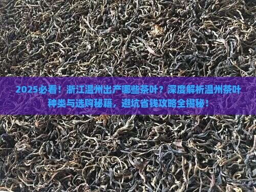 浙江温州出产什么茶叶