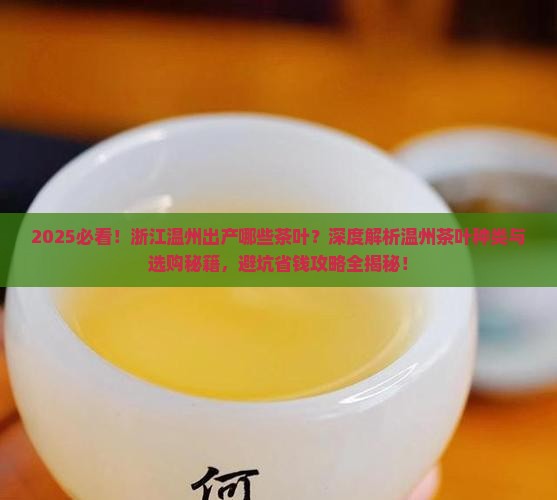 浙江温州出产什么茶叶