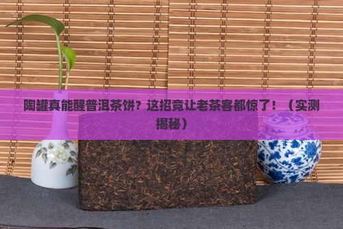 陶罐能用来醒普洱茶饼吗
