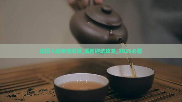 法国人越南普洱茶