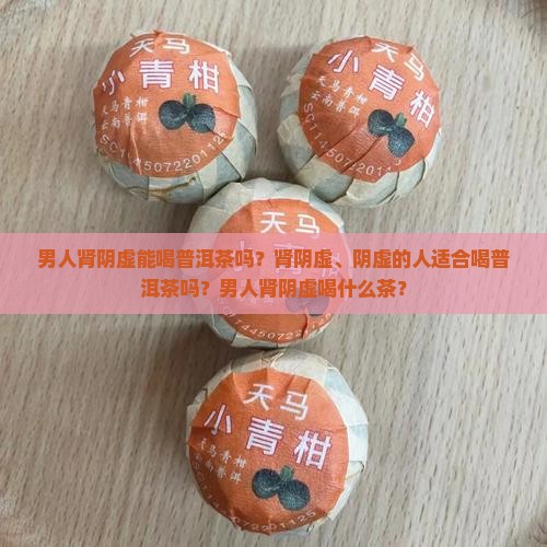 男人肾阴虚能喝普洱茶吗