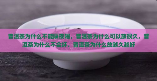 普洱茶为什么不能隔夜喝