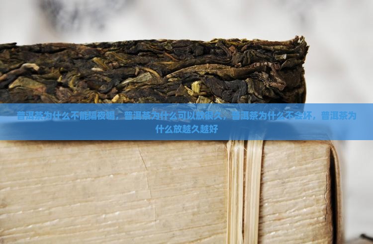 普洱茶为什么不能隔夜喝