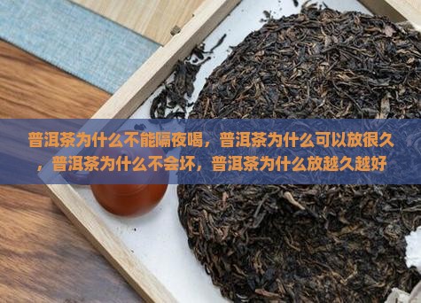 普洱茶为什么不能隔夜喝