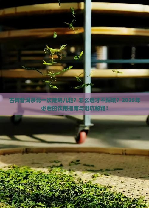 古树普洱茶膏一次能喝几粒