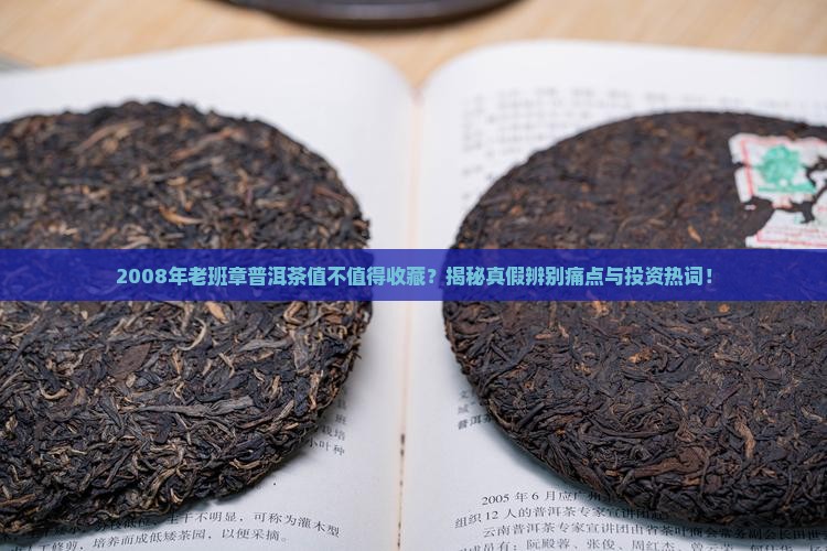 2008年老班章普洱茶属性