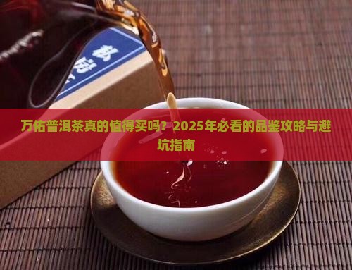 万佑普洱茶的优点
