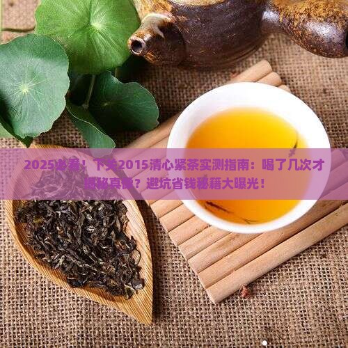 下关2015清心紧茶
