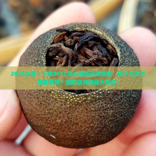 下关2015清心紧茶