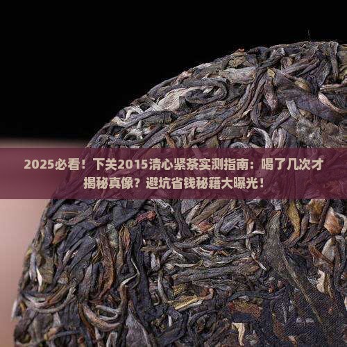 下关2015清心紧茶