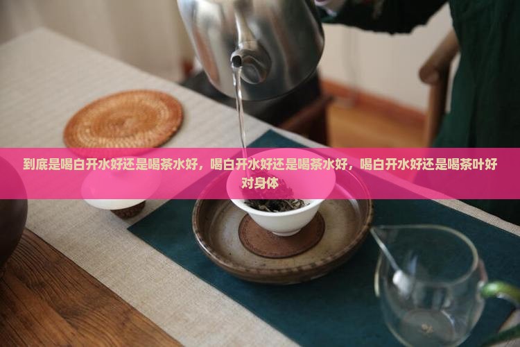 到底是喝白开水好还是喝茶水好